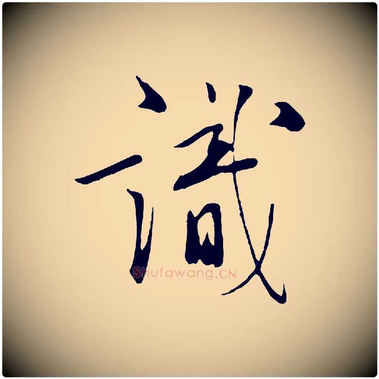識毛笔行楷写法,摘自明代张弼跋答钱穆父诗帖