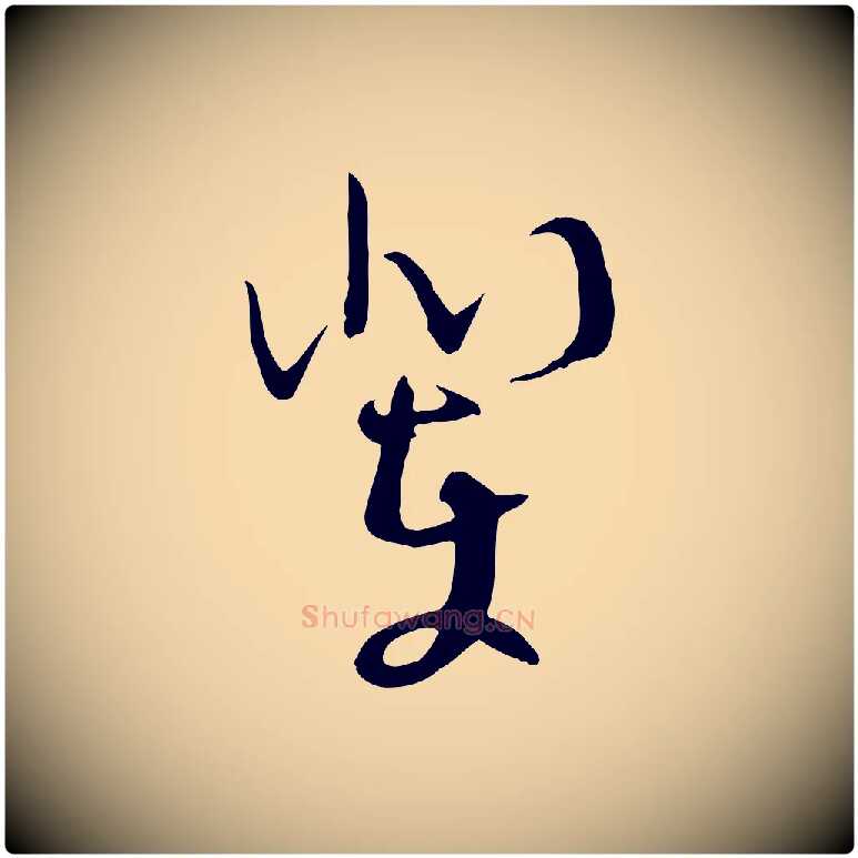 輩毛笔行楷写法,摘自明代张弼跋答钱穆父诗帖