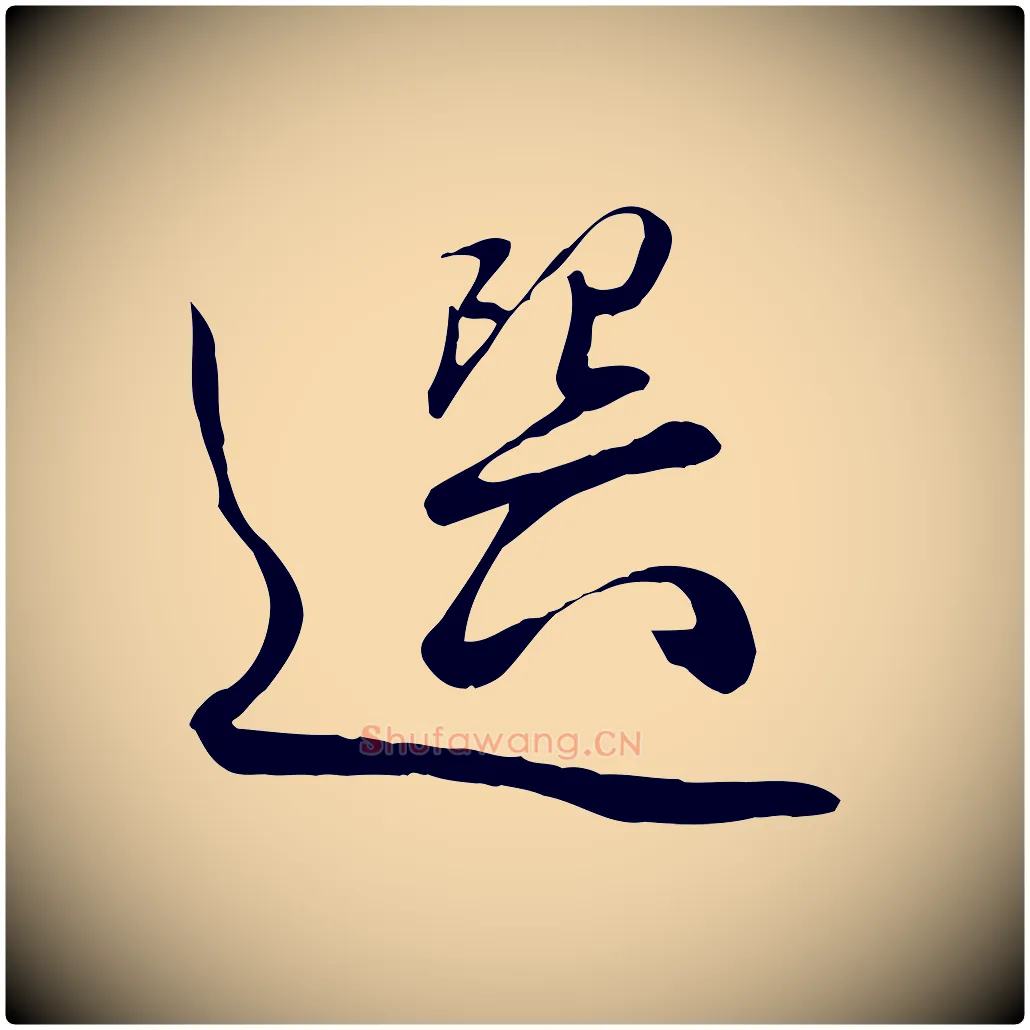 選毛笔行楷写法,摘自明代张弼跋答钱穆父诗帖