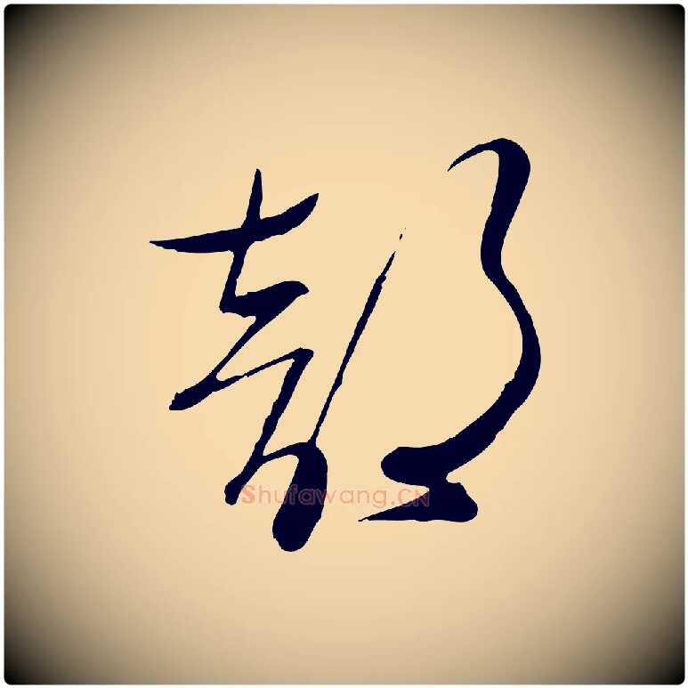 部毛笔行楷写法,摘自明代张弼跋答钱穆父诗帖
