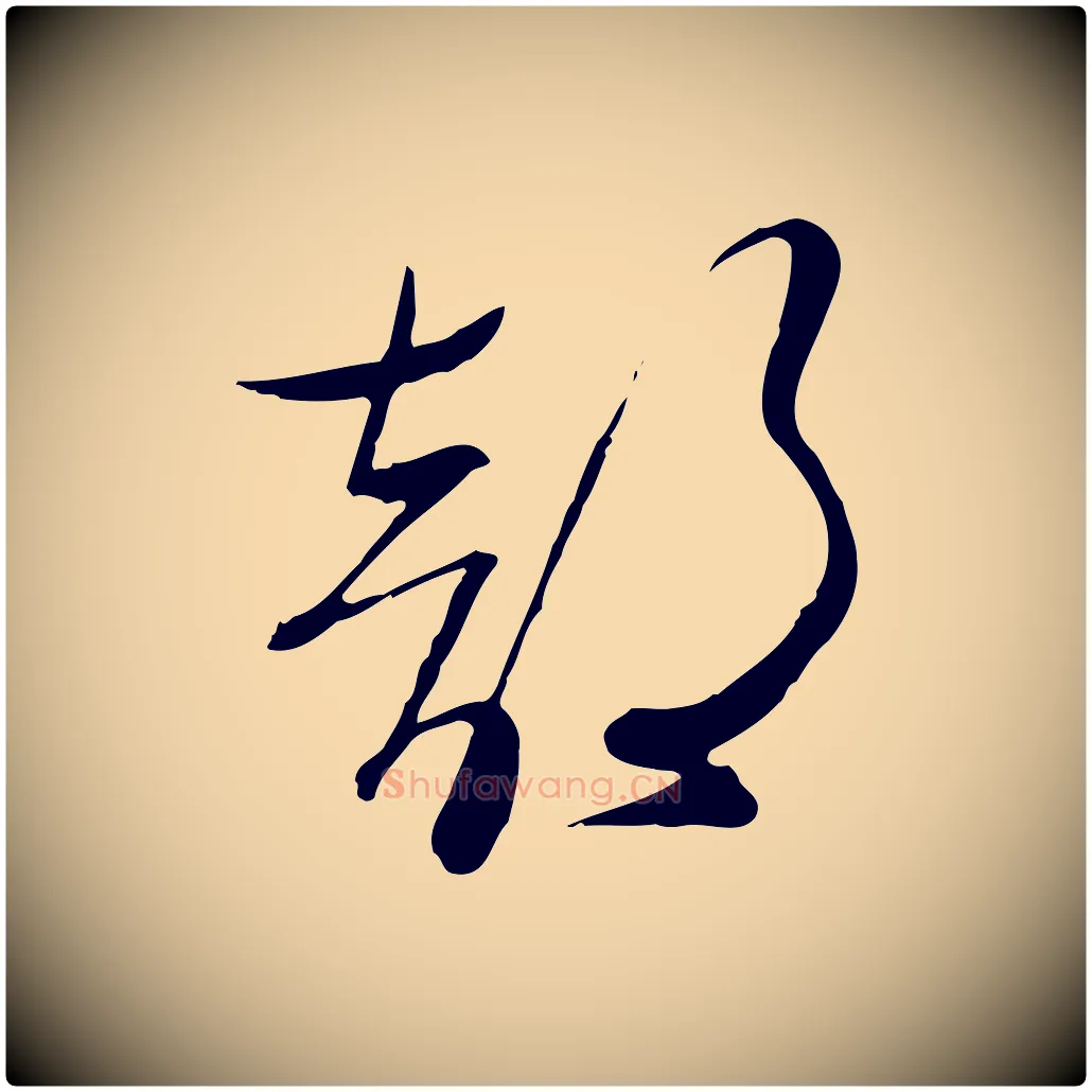 部毛笔行楷写法,摘自明代张弼跋答钱穆父诗帖
