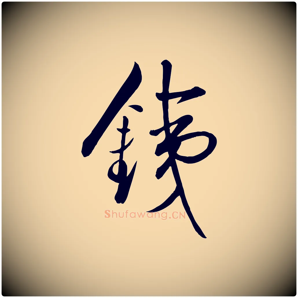 鐵毛笔行楷写法,摘自明代张弼跋答钱穆父诗帖