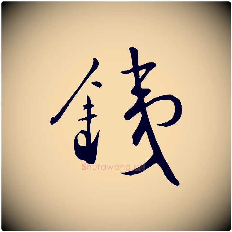 鐵毛笔行楷写法,摘自明代张弼跋答钱穆父诗帖
