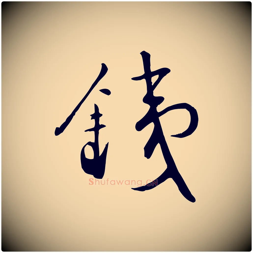 鐵毛笔行楷写法,摘自明代张弼跋答钱穆父诗帖