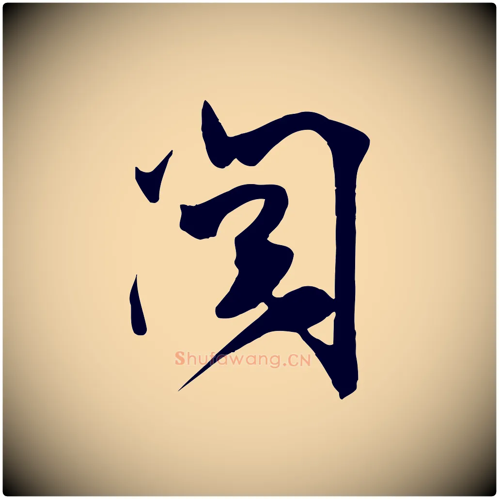 閱毛笔行楷写法,摘自明代张弼跋答钱穆父诗帖