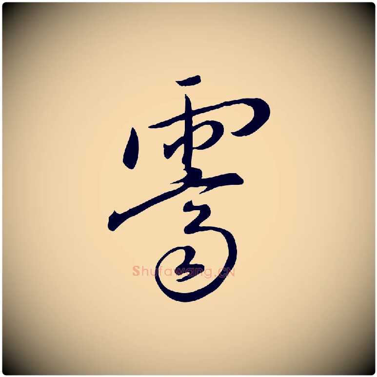 霽毛笔行楷写法,摘自明代张弼跋答钱穆父诗帖