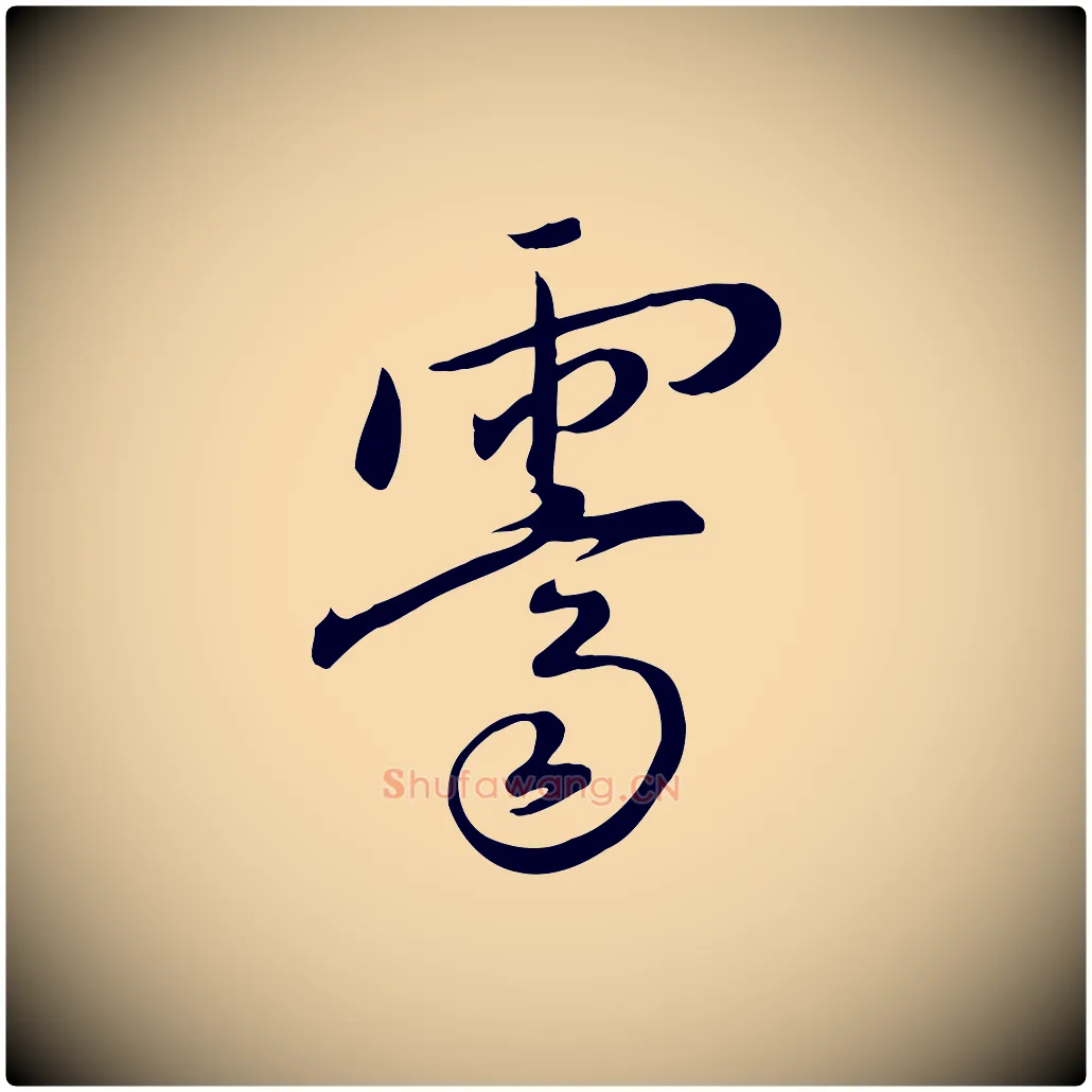 霽毛笔行楷写法,摘自明代张弼跋答钱穆父诗帖