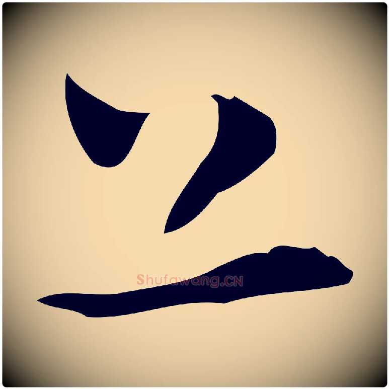 上毛笔行楷写法,摘自明代张羽怀友诗