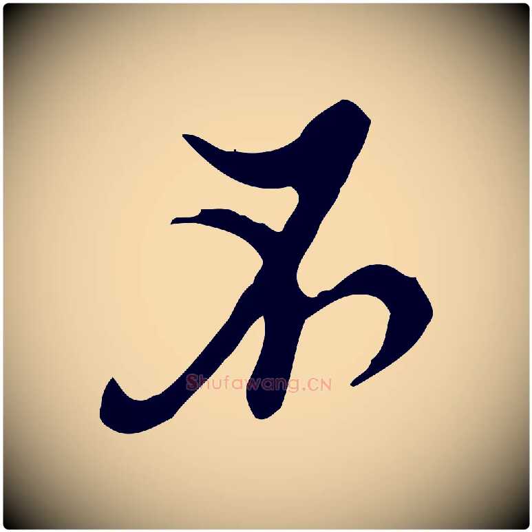 不毛笔行楷写法,摘自明代张羽怀友诗
