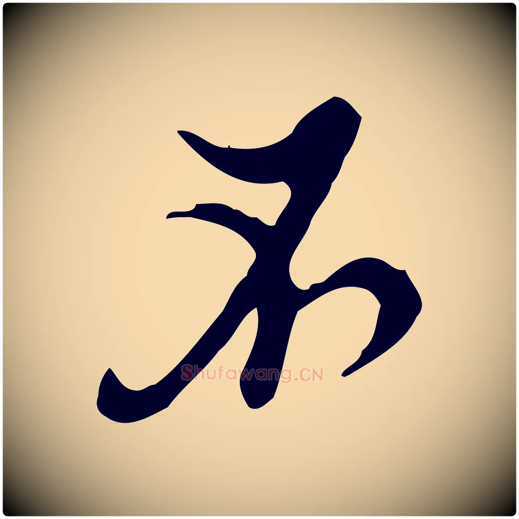 不毛笔行楷写法,摘自明代张羽怀友诗