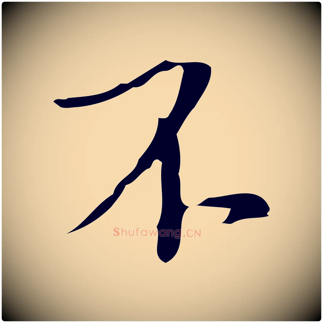 不毛笔行楷写法,摘自明代张羽怀友诗