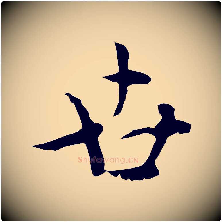 世毛笔行楷写法,摘自明代张羽怀友诗