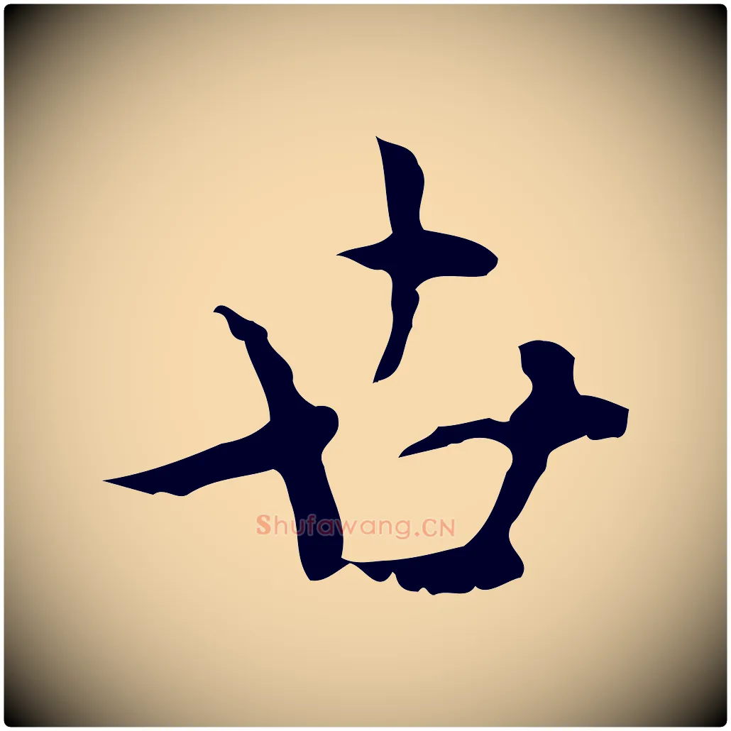 世毛笔行楷写法,摘自明代张羽怀友诗