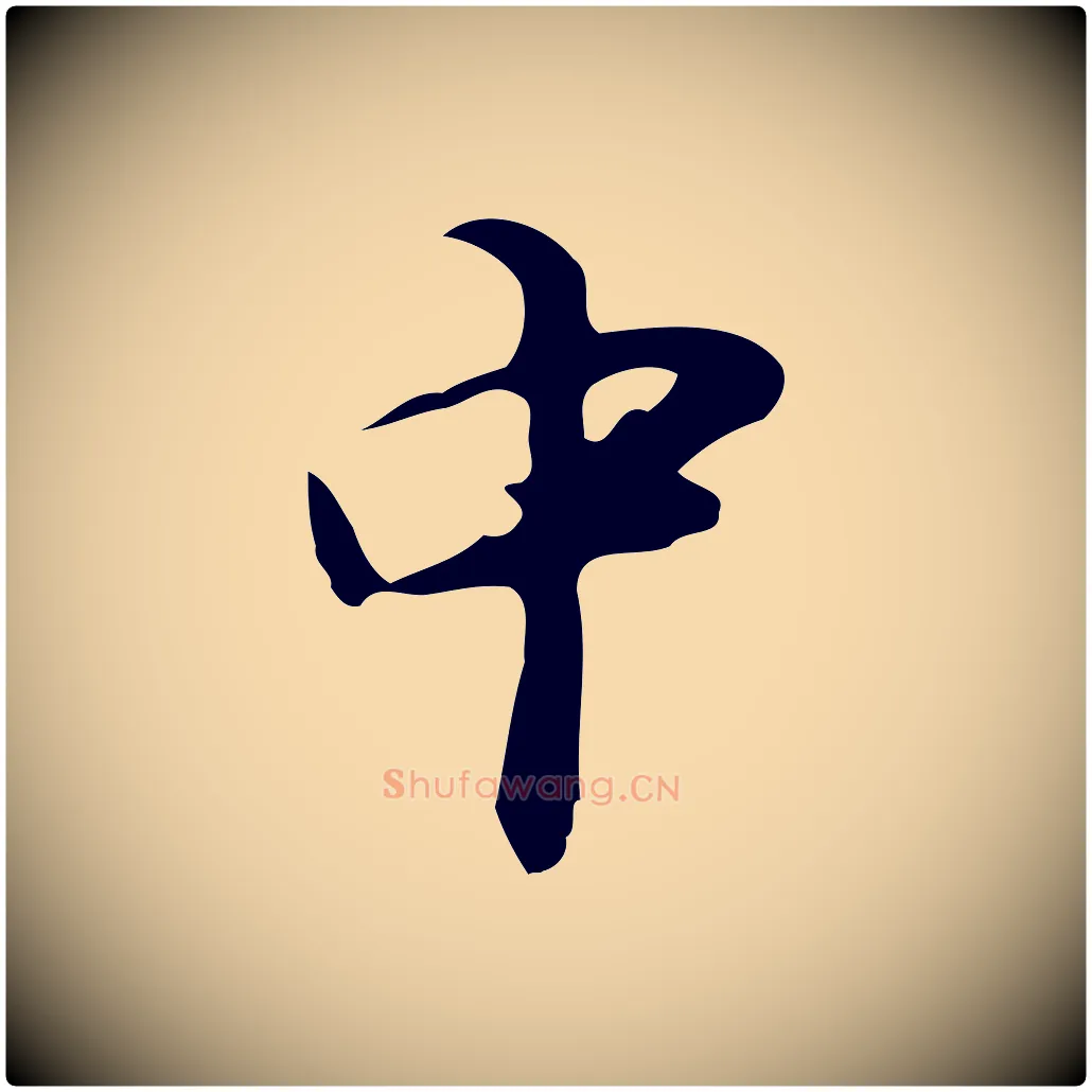 中毛笔行楷写法,摘自明代张羽怀友诗