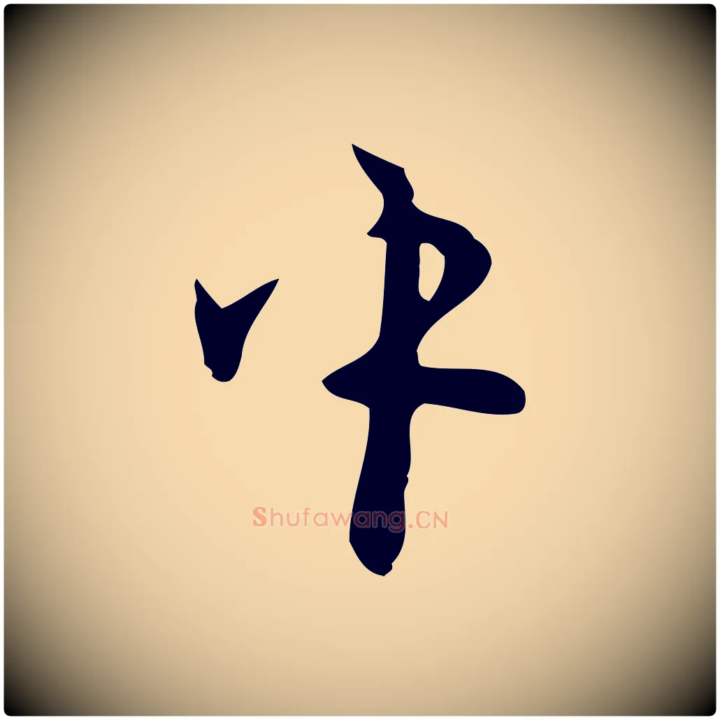 中毛笔行楷写法,摘自明代张羽怀友诗