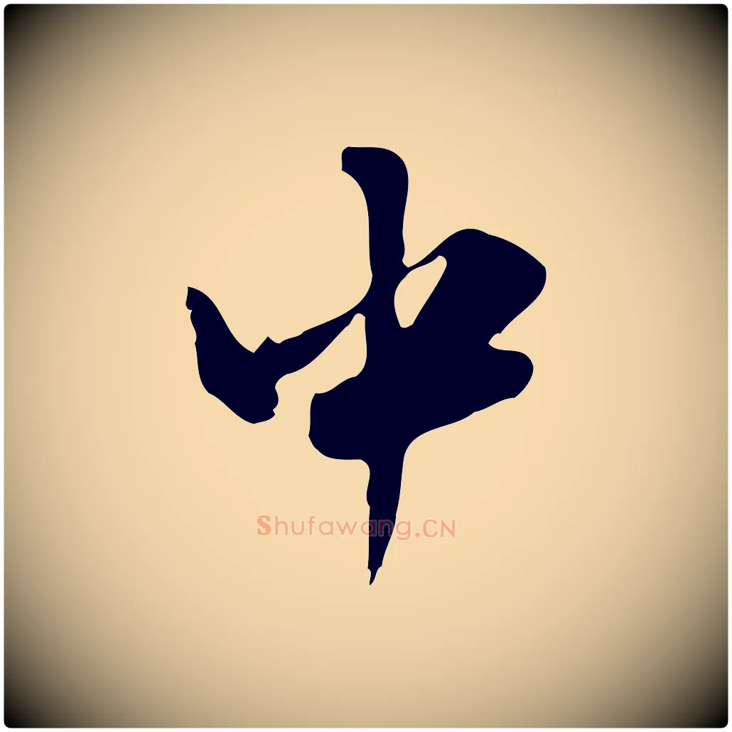 中毛笔行楷写法,摘自明代张羽怀友诗