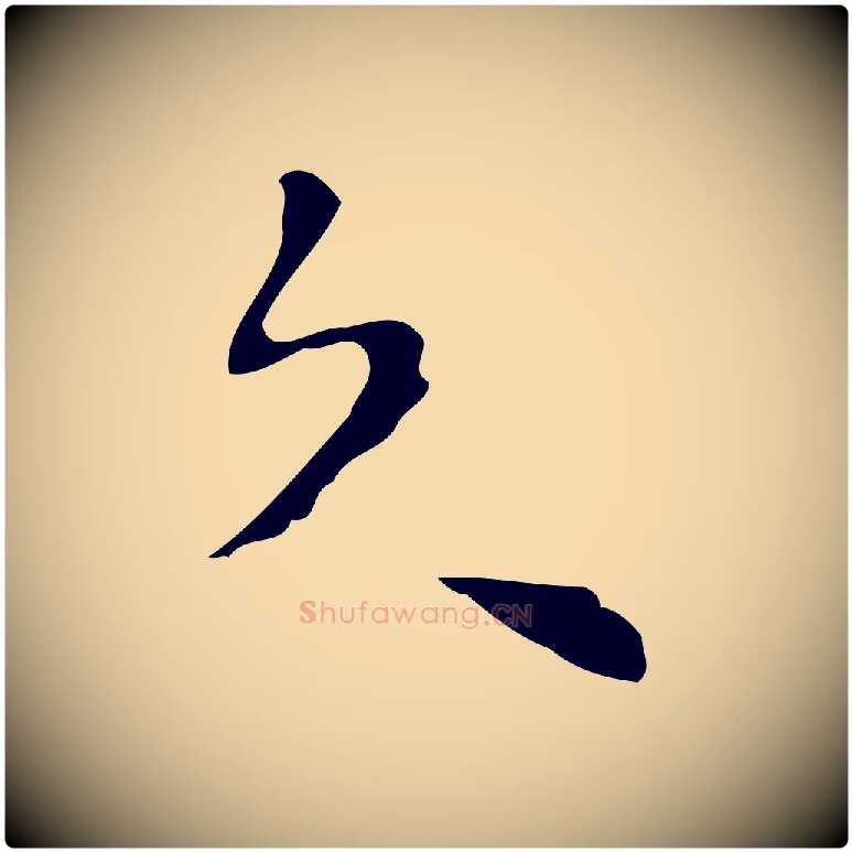 久毛笔行楷写法,摘自明代张羽怀友诗
