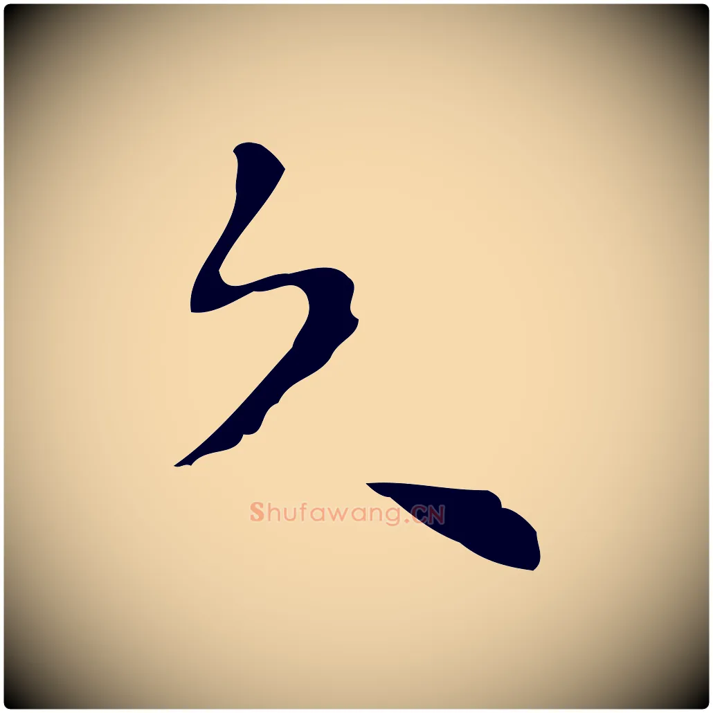 久毛笔行楷写法,摘自明代张羽怀友诗