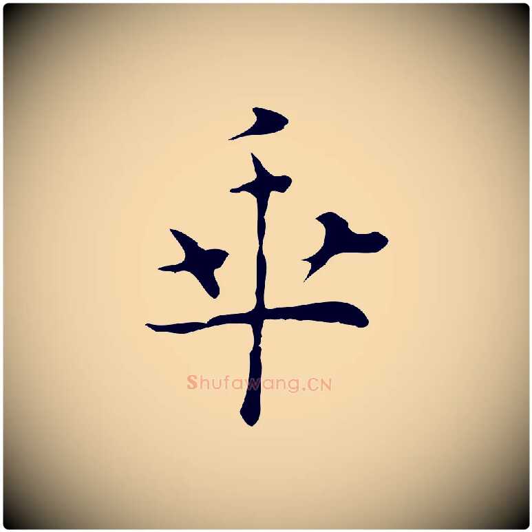 乖毛笔行楷写法,摘自明代张羽怀友诗