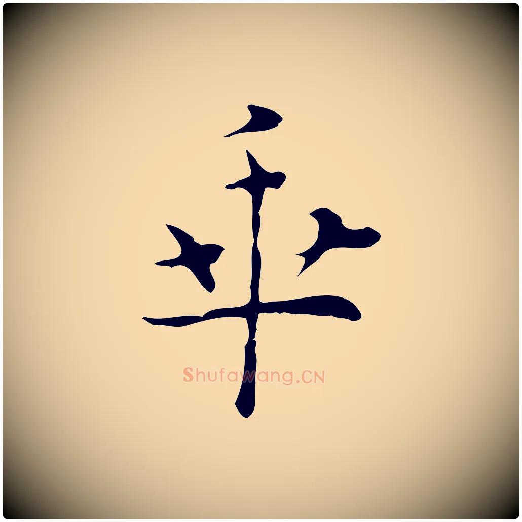 乖毛笔行楷写法,摘自明代张羽怀友诗