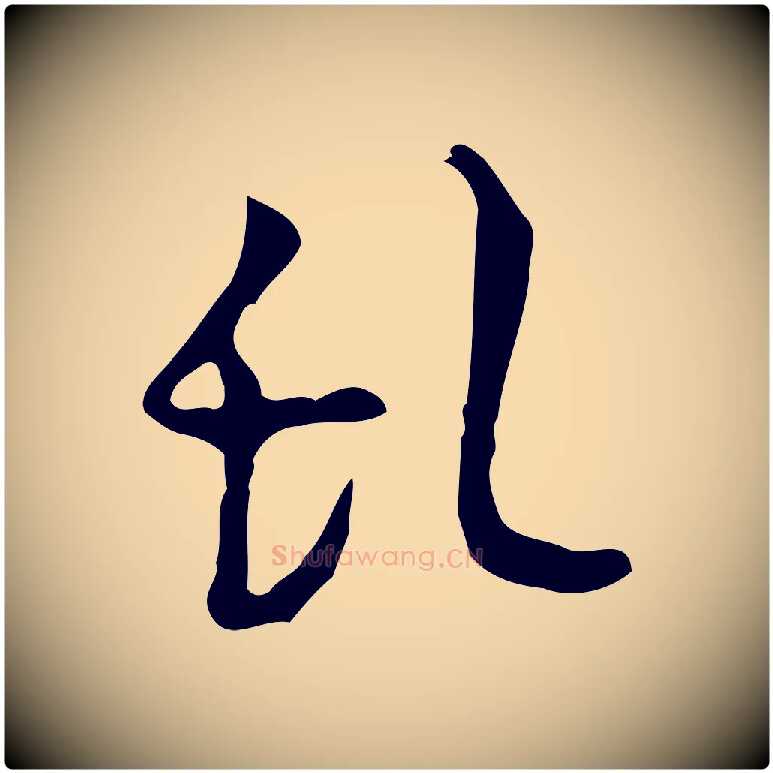 亂毛笔行楷写法,摘自明代张羽怀友诗