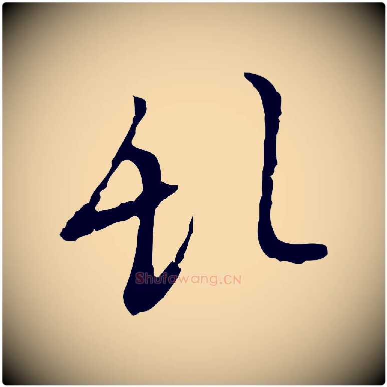 亂毛笔行楷写法,摘自明代张羽怀友诗