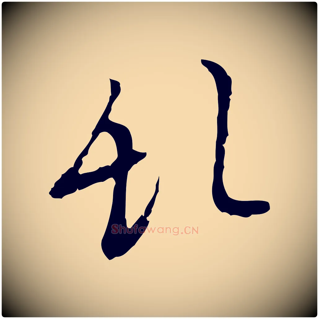 亂毛笔行楷写法,摘自明代张羽怀友诗