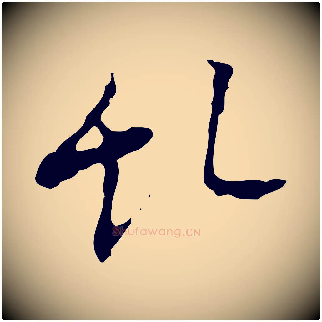 亂毛笔行楷写法,摘自明代张羽怀友诗