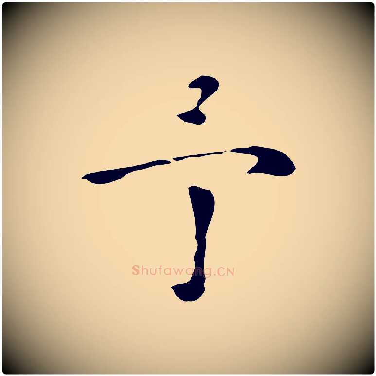 予毛笔行楷写法,摘自明代张羽怀友诗