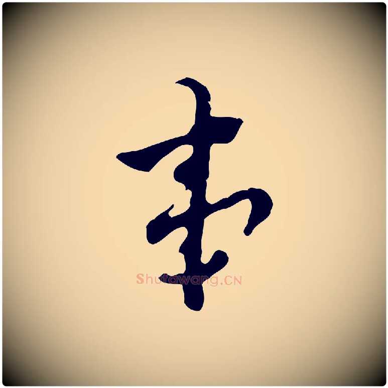 事毛笔行楷写法,摘自明代张羽怀友诗