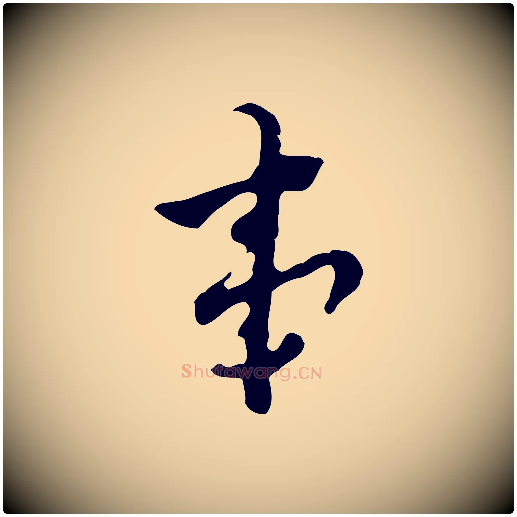事毛笔行楷写法,摘自明代张羽怀友诗