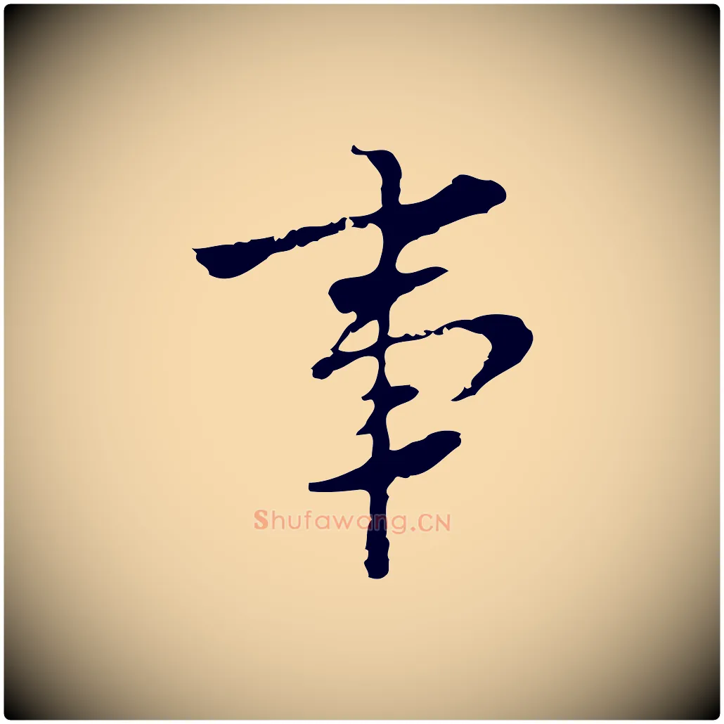 事毛笔行楷写法,摘自明代张羽怀友诗