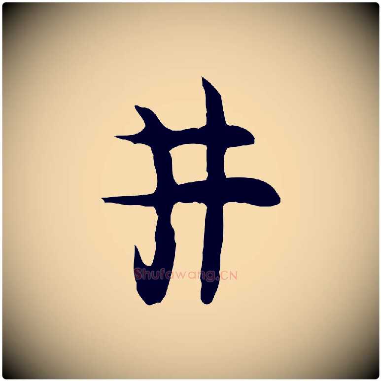 井毛笔行楷写法,摘自明代张羽怀友诗