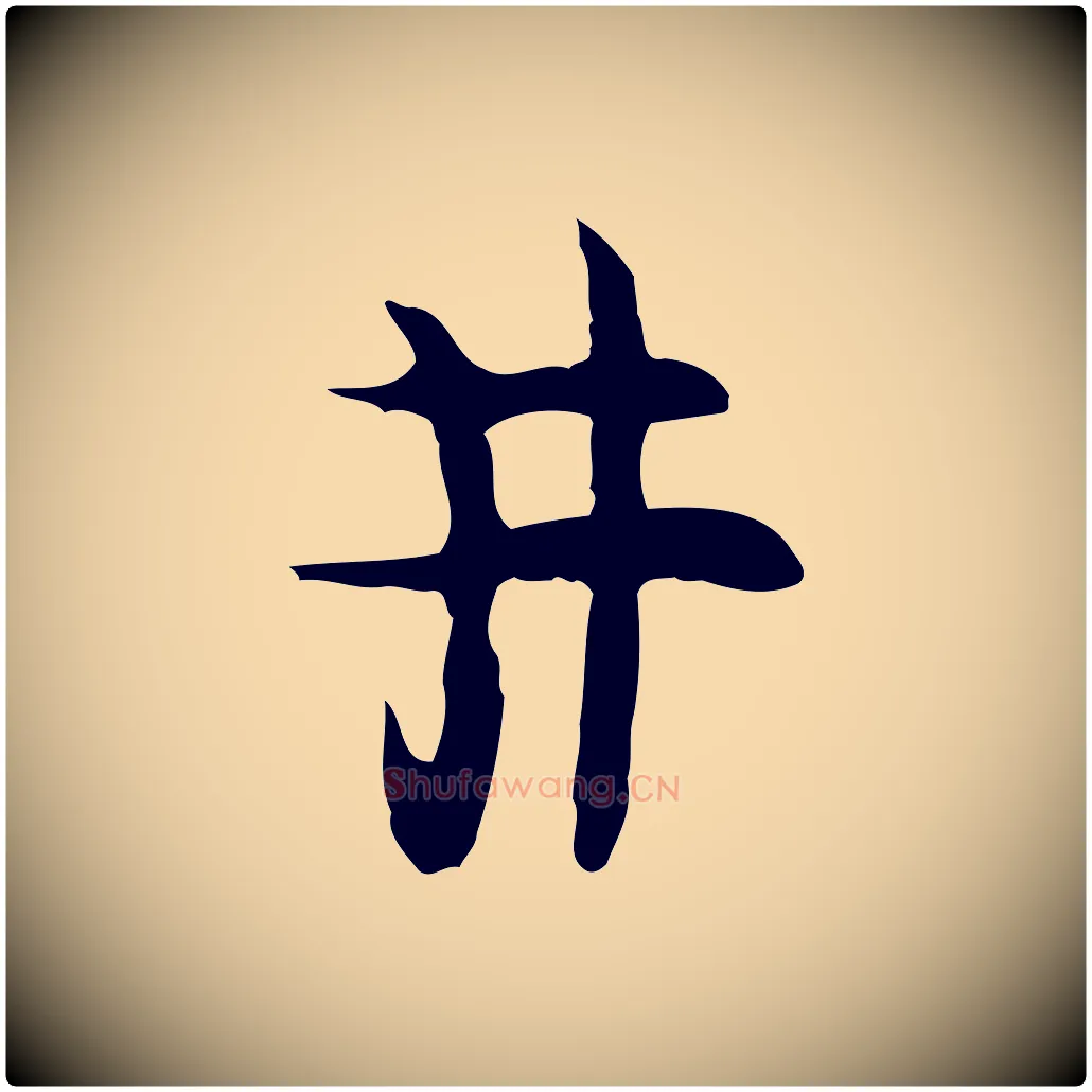 井毛笔行楷写法,摘自明代张羽怀友诗