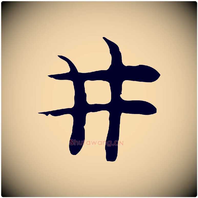 井毛笔行楷写法,摘自明代张羽怀友诗