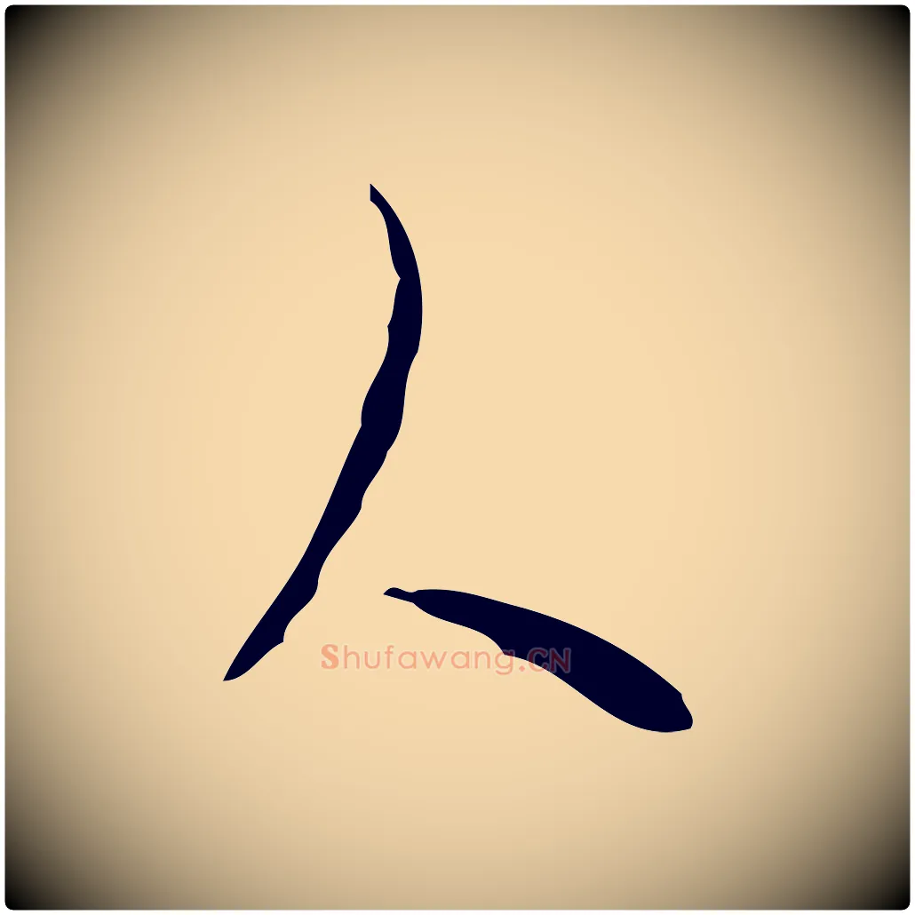 人毛笔行楷写法,摘自明代张羽怀友诗