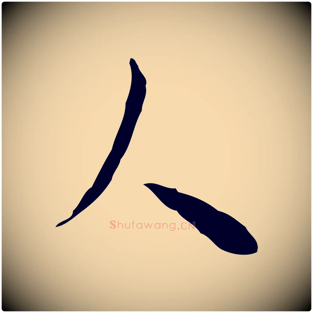 人毛笔行楷写法,摘自明代张羽怀友诗