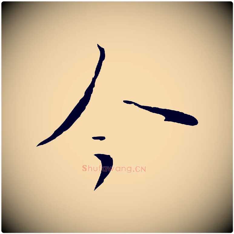 今毛笔行楷写法,摘自明代张羽怀友诗