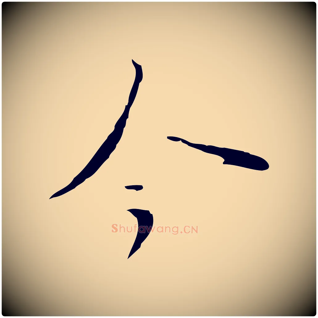 今毛笔行楷写法,摘自明代张羽怀友诗