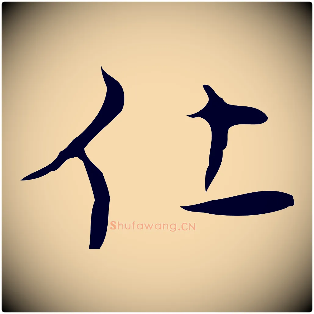 仕毛笔行楷写法,摘自明代张羽怀友诗