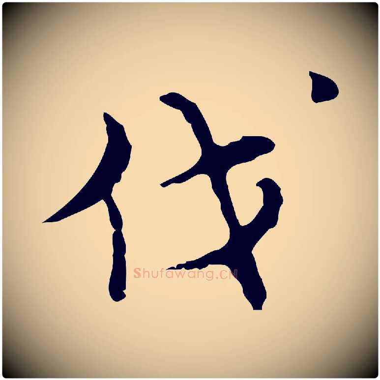 伐毛笔行楷写法,摘自明代张羽怀友诗