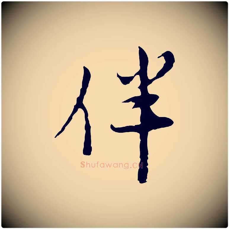 伴毛笔行楷写法,摘自明代张羽怀友诗