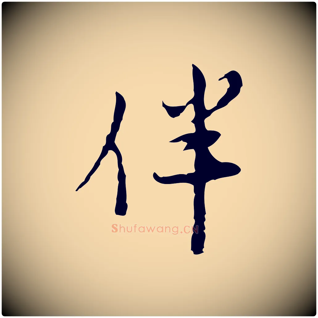 伴毛笔行楷写法,摘自明代张羽怀友诗
