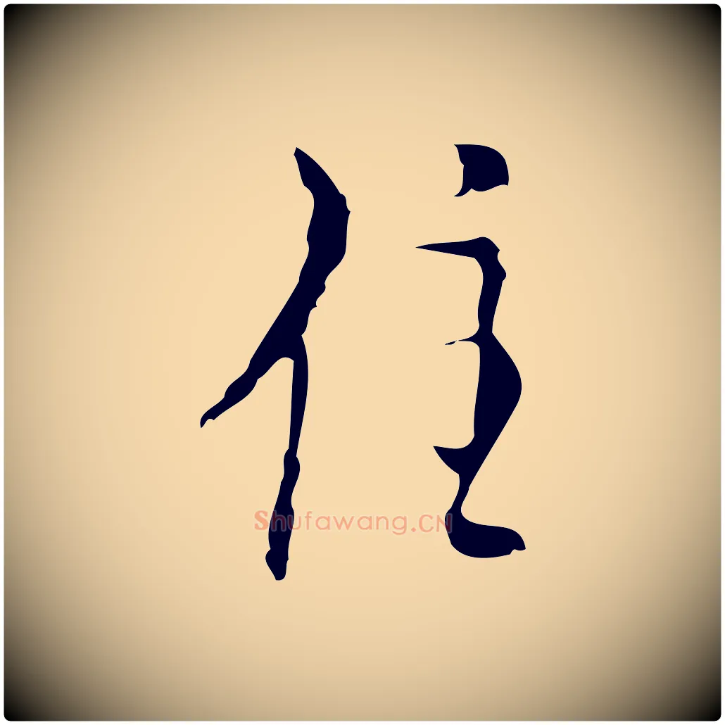 住毛笔行楷写法,摘自明代张羽怀友诗