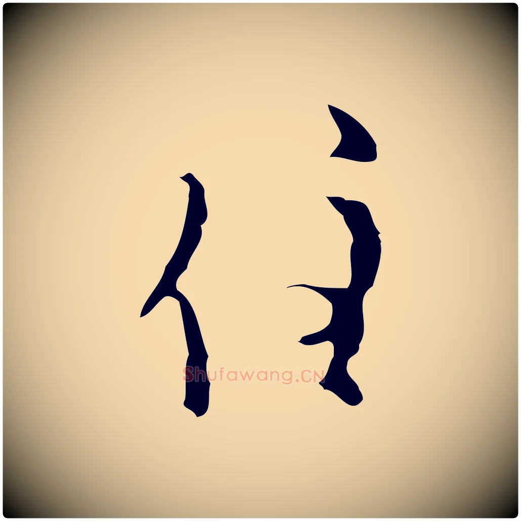 住毛笔行楷写法,摘自明代张羽怀友诗