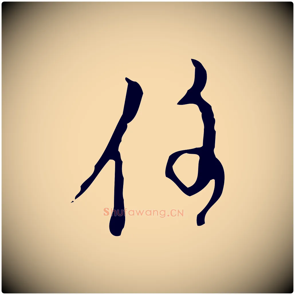 住毛笔行楷写法,摘自明代张羽怀友诗