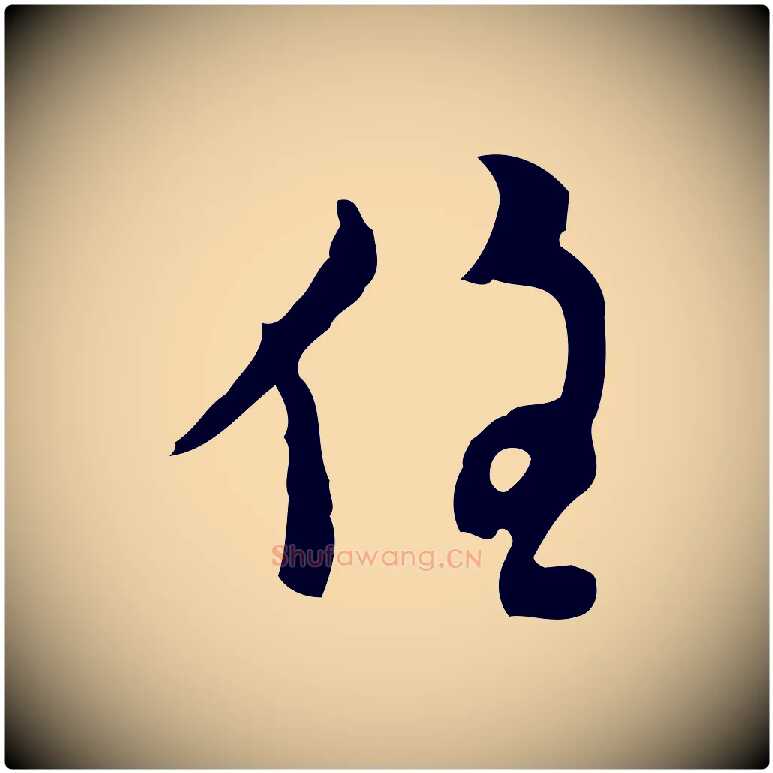 住毛笔行楷写法,摘自明代张羽怀友诗