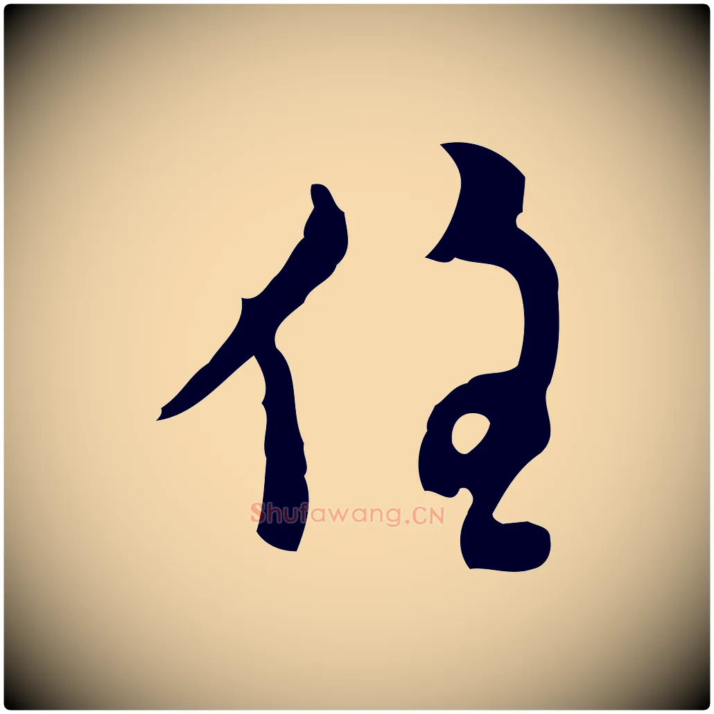 住毛笔行楷写法,摘自明代张羽怀友诗