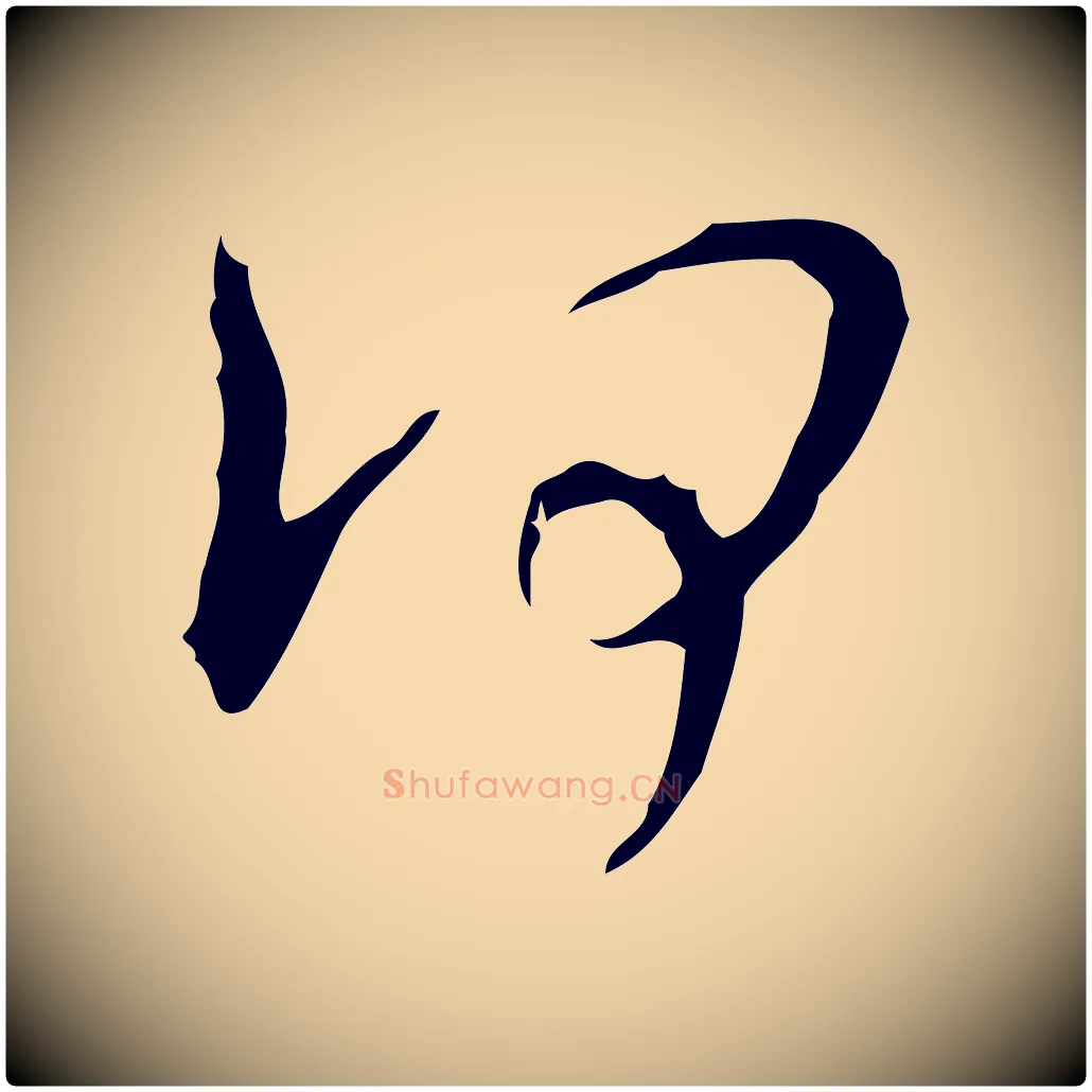 何毛笔行楷写法,摘自明代张羽怀友诗