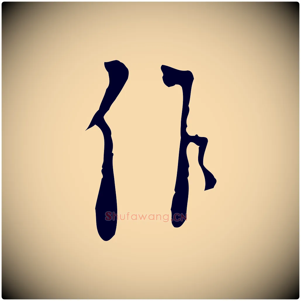作毛笔行楷写法,摘自明代张羽怀友诗